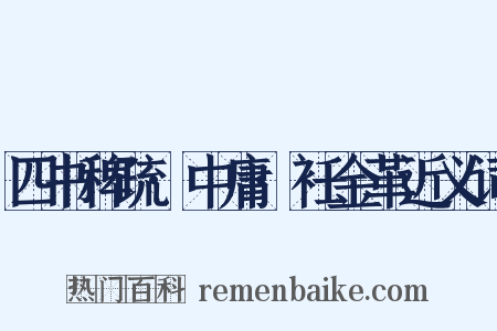 四书稗疏·中庸·衽金革近义词是什么意思的图片